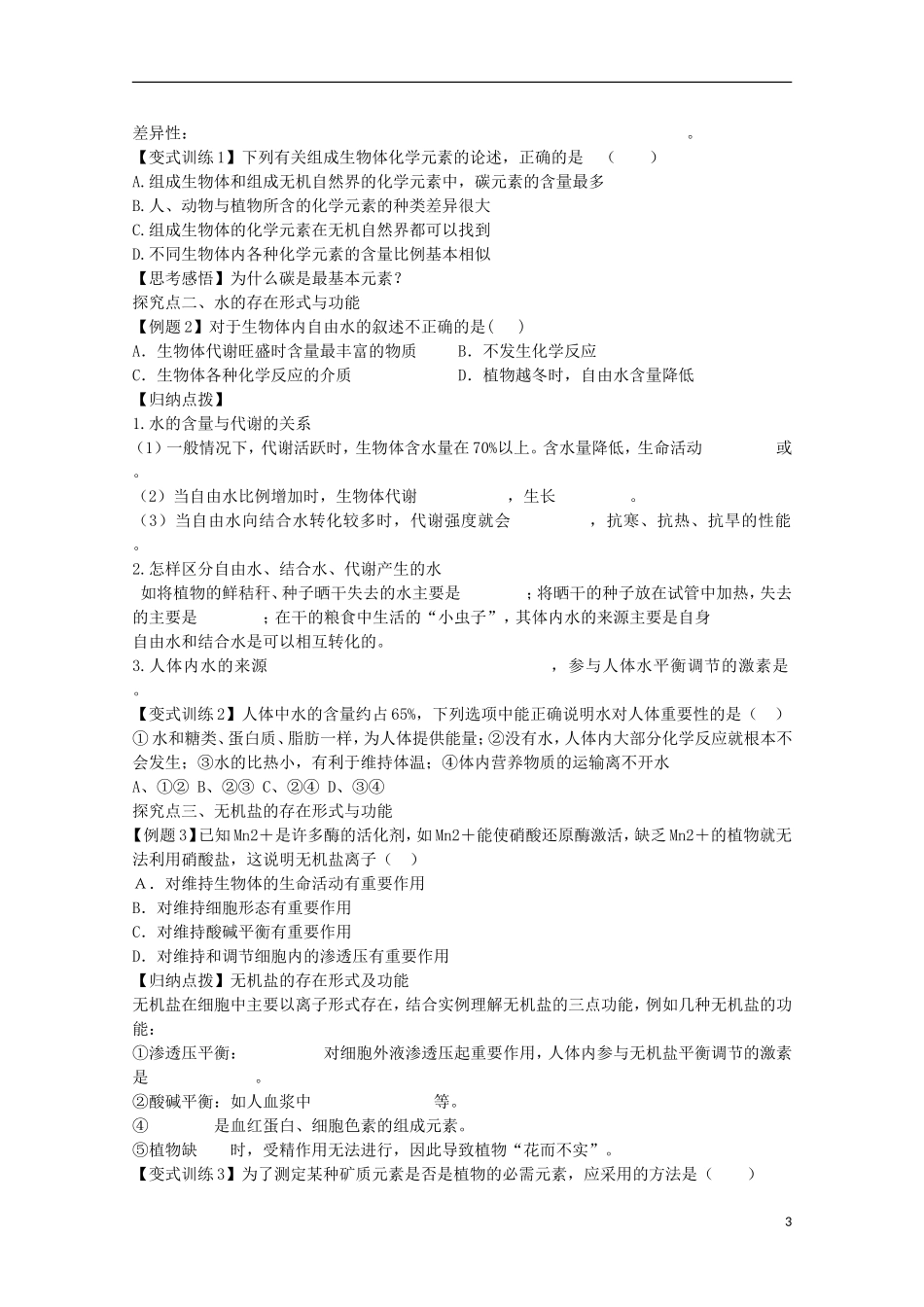 福建省长泰县第二中学2014高考生物 2 细胞中的元素、化合物、无机物糖类脂质学案 新人教版必修1_第3页
