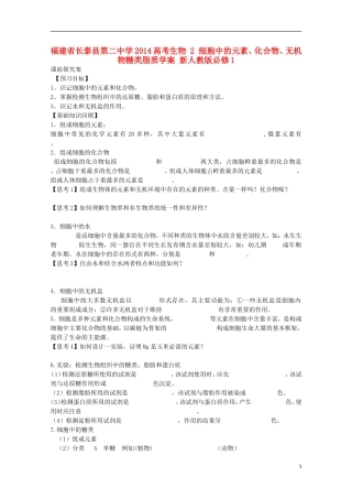 福建省长泰县第二中学2014高考生物 2 细胞中的元素、化合物、无机物糖类脂质学案 新人教版必修1