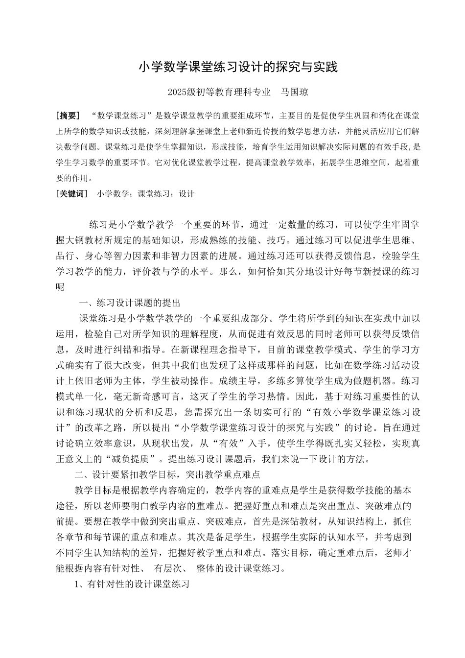 小学数学课堂练习设计的探索与实践_第1页