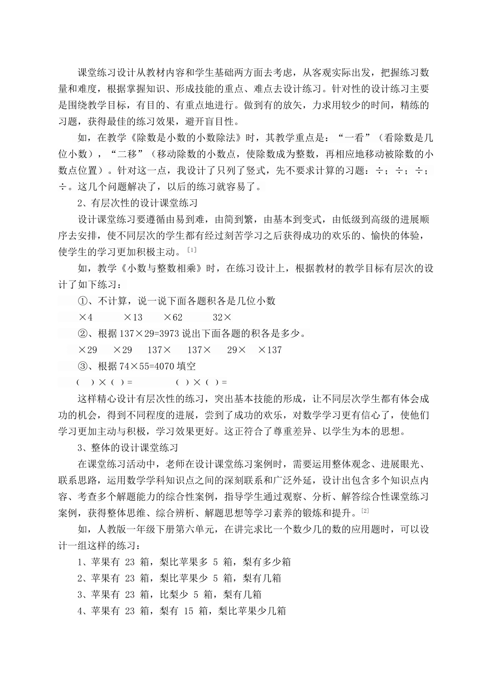 小学数学课堂练习设计的探索与实践_第2页
