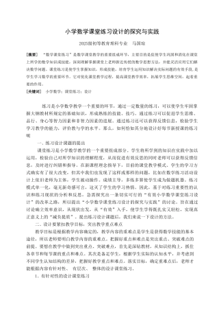 小学数学课堂练习设计的探索与实践