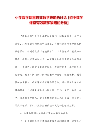 小学数学课堂有效教学策略的研究-