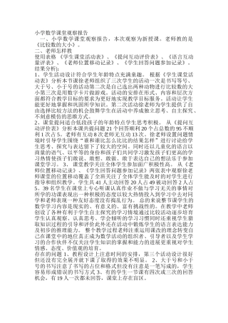 小学数学课堂观察报告