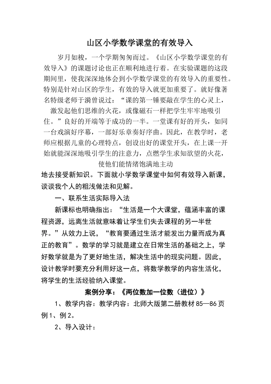 小学数学课堂的有效导入案例_第1页