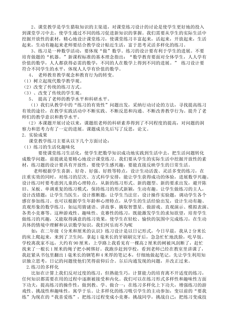 小学数学课堂练习设计有效性的研究课题中期总结_第2页