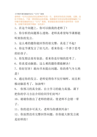 小学数学课堂激励性语言