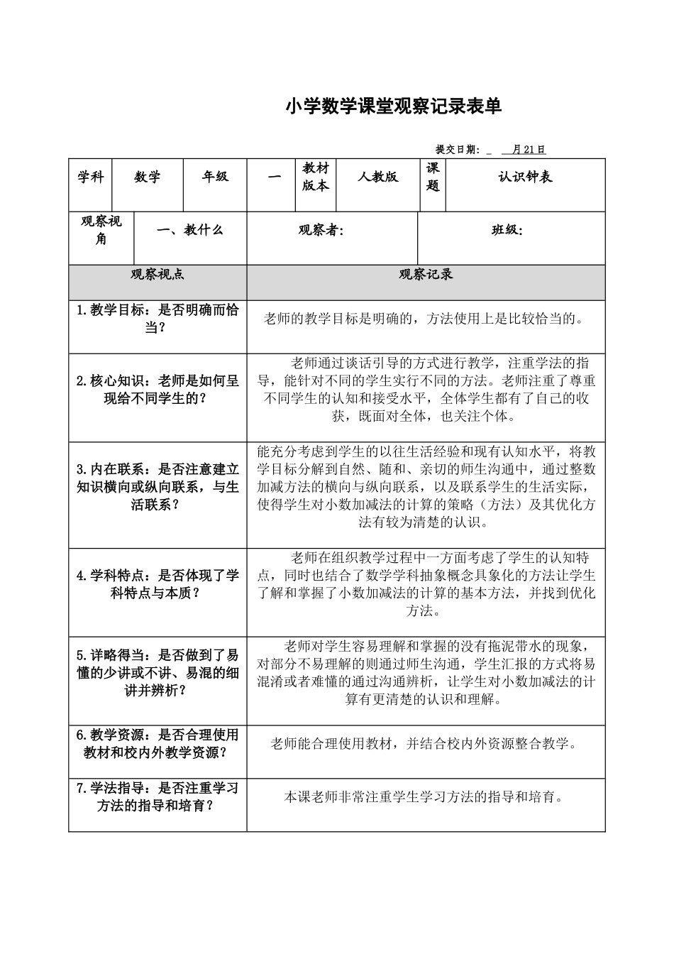 小学数学课堂观察记录表单_第1页