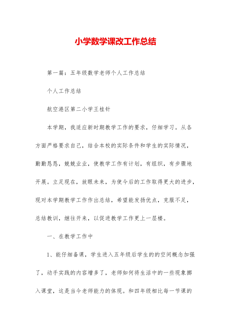 小学数学课改工作总结_第1页