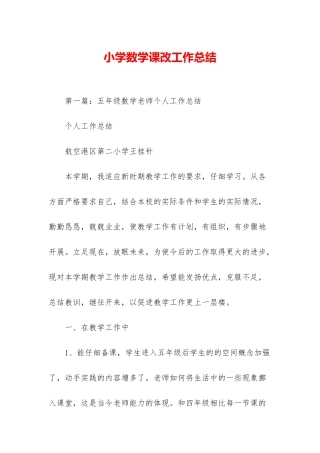 小学数学课改工作总结