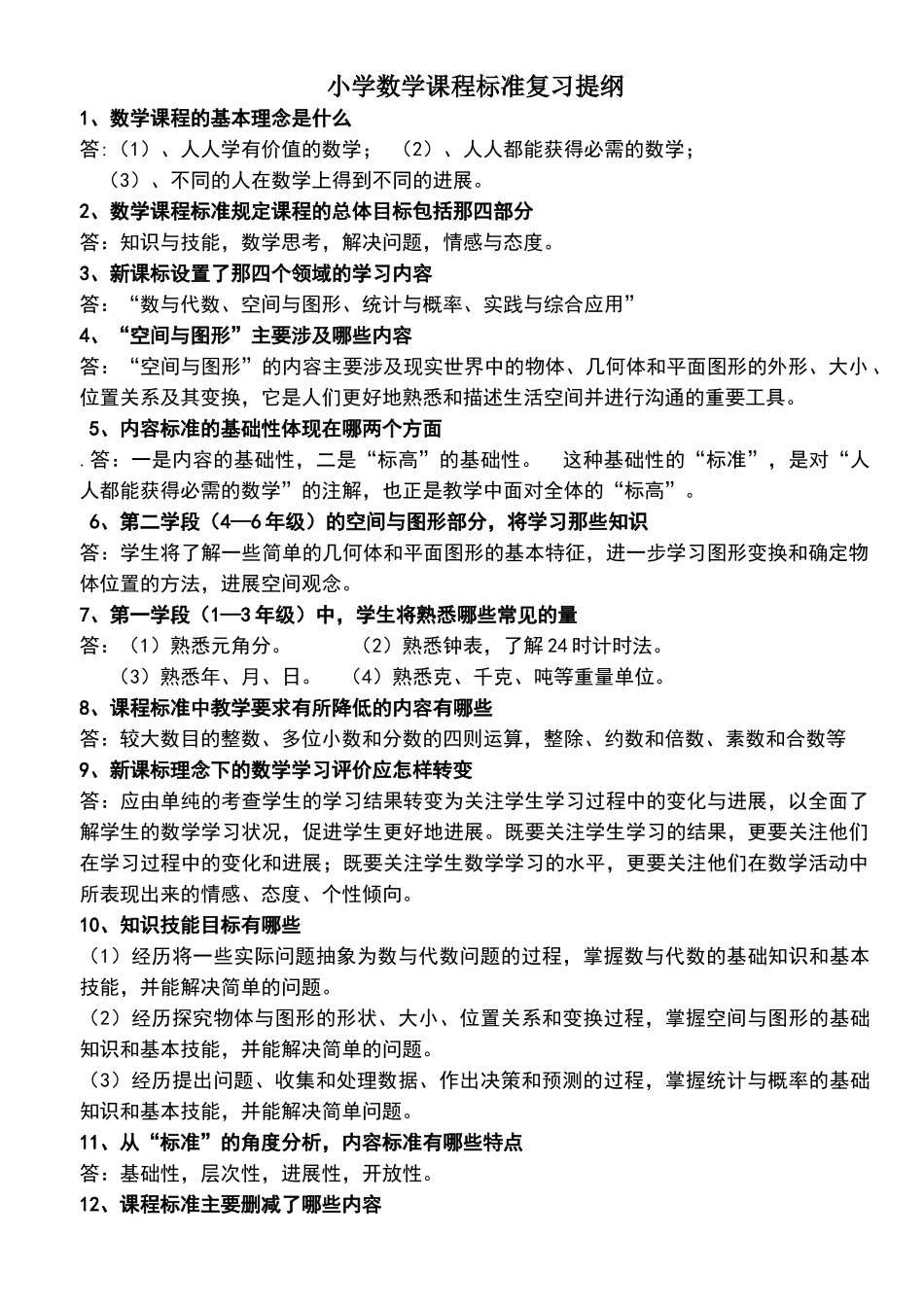 小学数学课程标准复习提纲_第1页