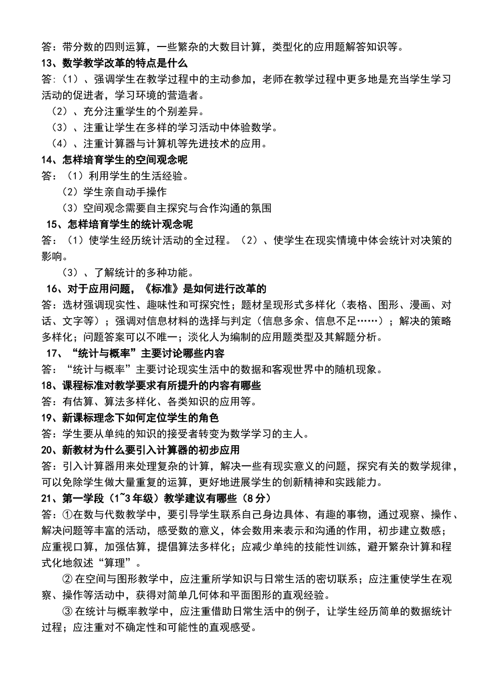 小学数学课程标准复习提纲_第2页