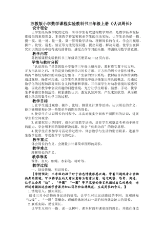 小学数学课程实验教科书三年级上册《认识周长》教案