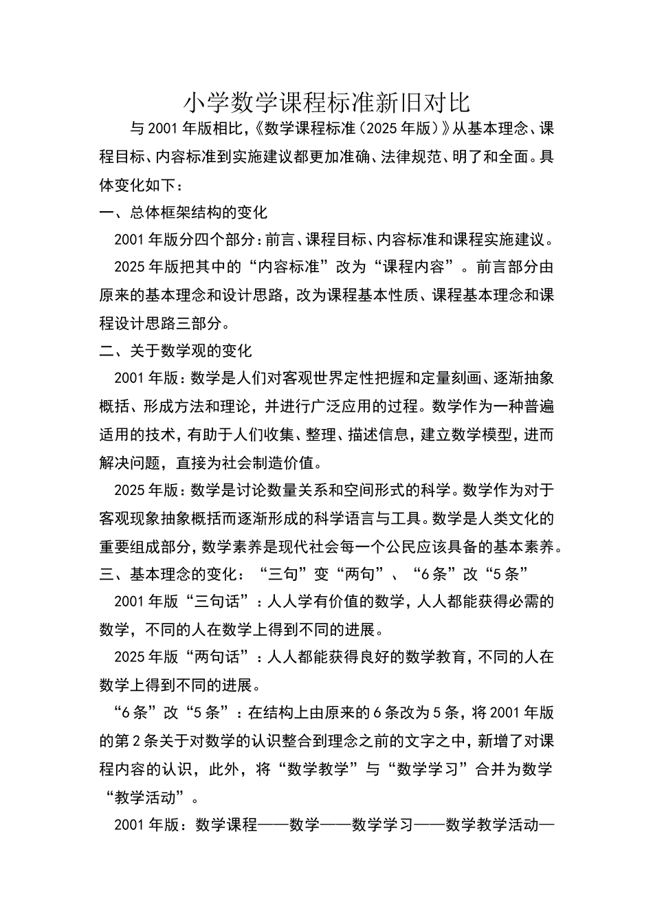 小学数学课程标准新旧对照_第1页