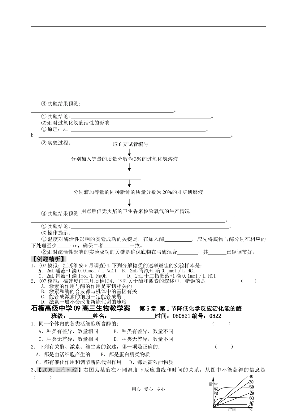 第5章 第1节降低化学反应活化能的酶22_第2页