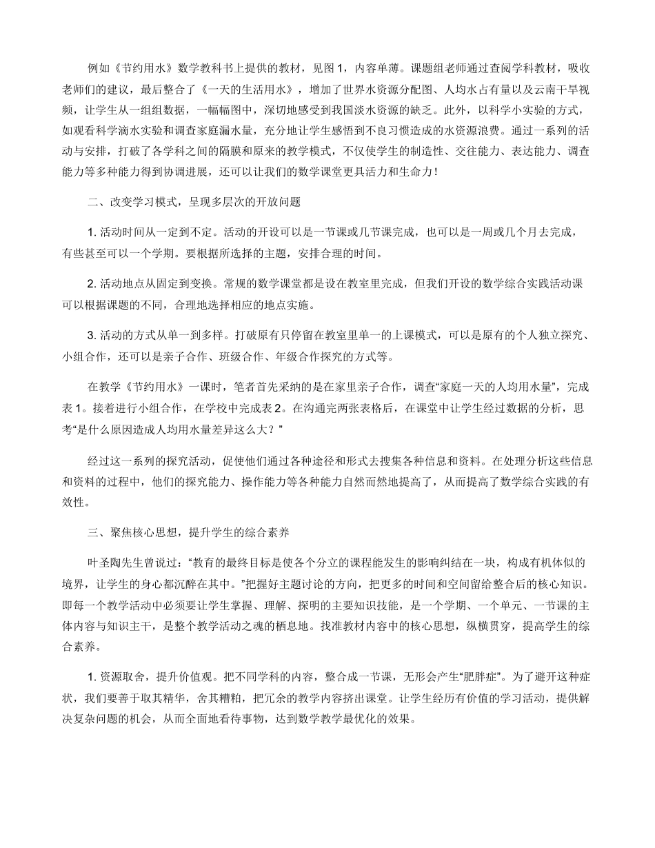 小学数学跨学科整合的课堂教法研究_第2页