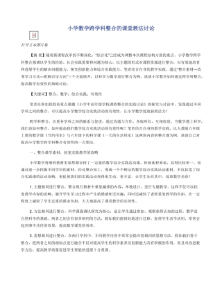 小学数学跨学科整合的课堂教法研究