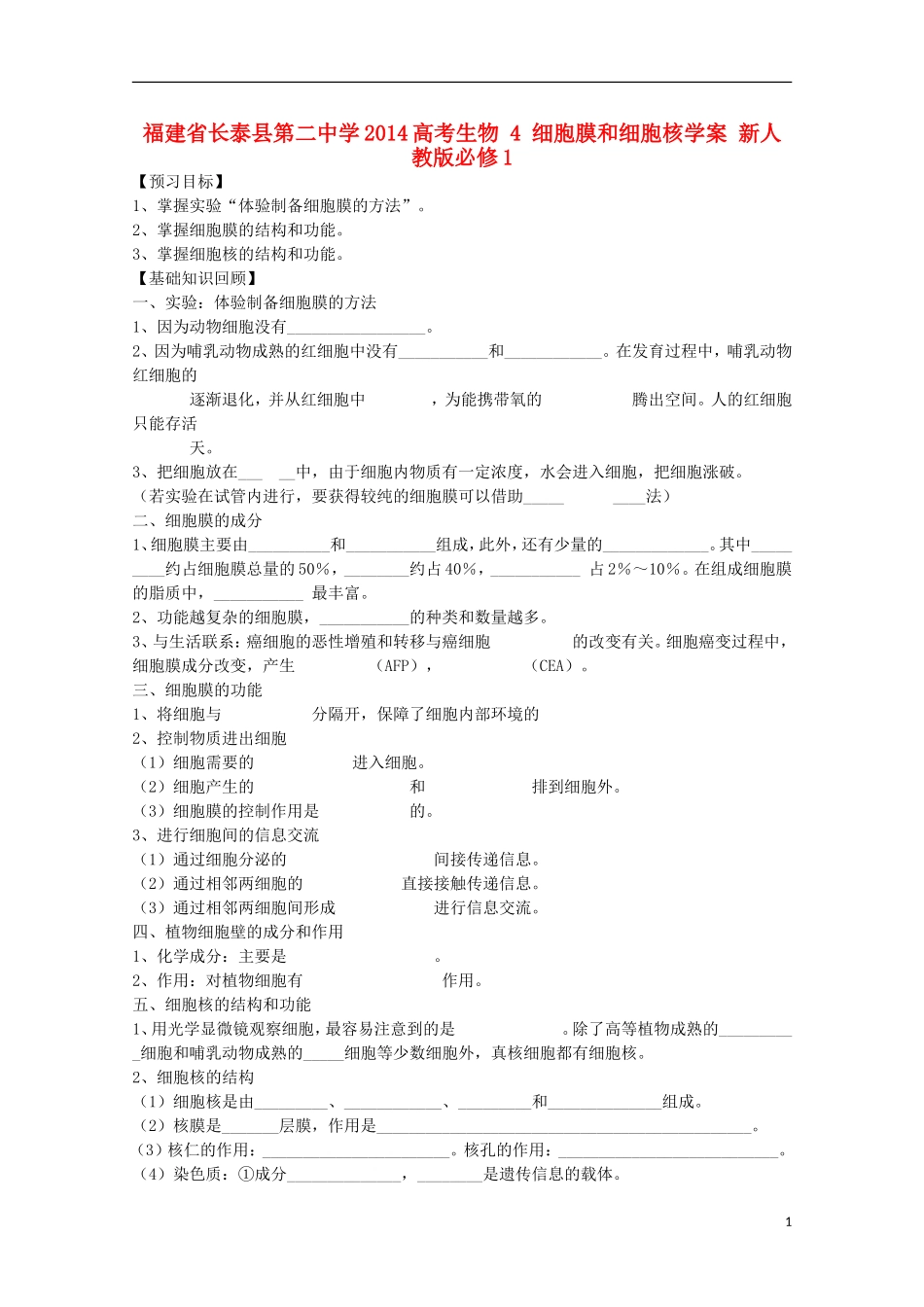 福建省长泰县第二中学2014高考生物 4 细胞膜和细胞核学案 新人教版必修1_第1页