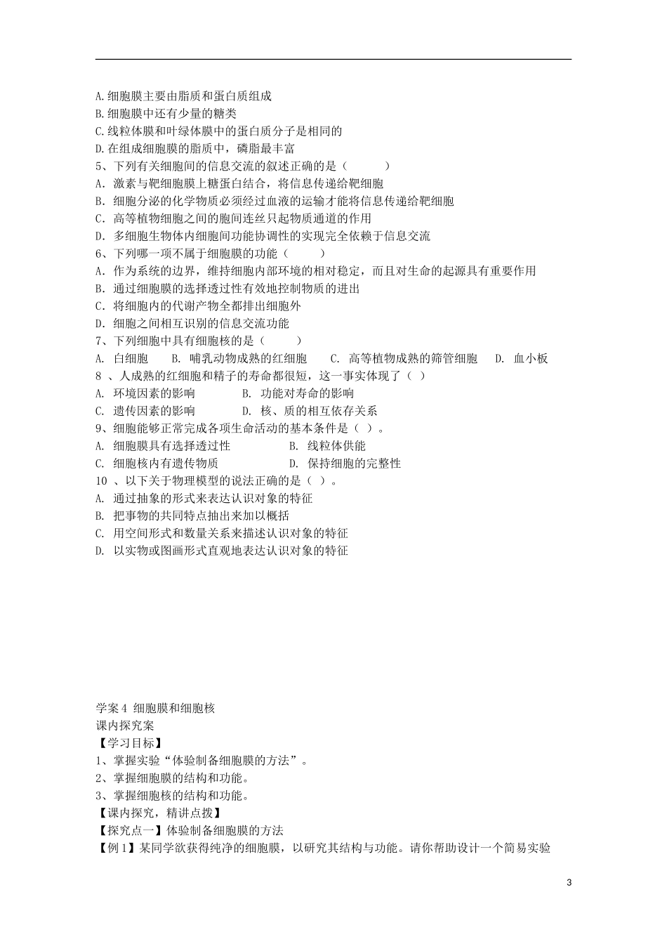 福建省长泰县第二中学2014高考生物 4 细胞膜和细胞核学案 新人教版必修1_第3页