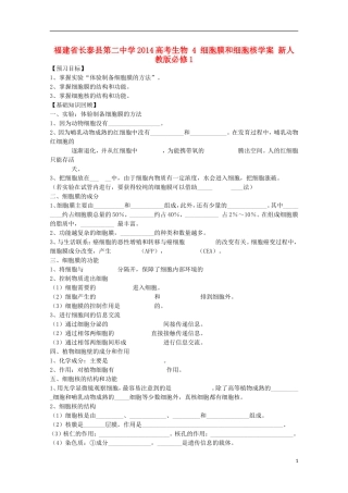 福建省长泰县第二中学2014高考生物 4 细胞膜和细胞核学案 新人教版必修1