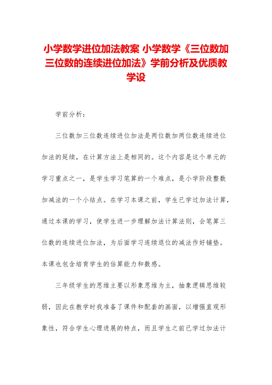 小学数学进位加法教案-小学数学《三位数加三位数的连续进位加法》学前分析及优质教学设_第1页