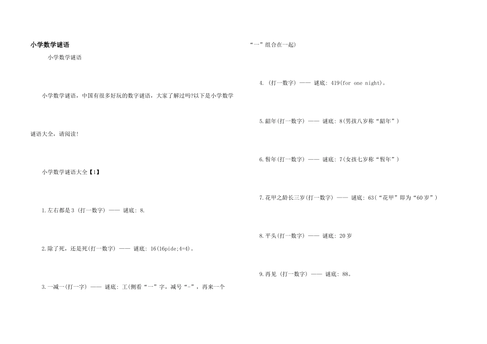 小学数学谜语_第1页