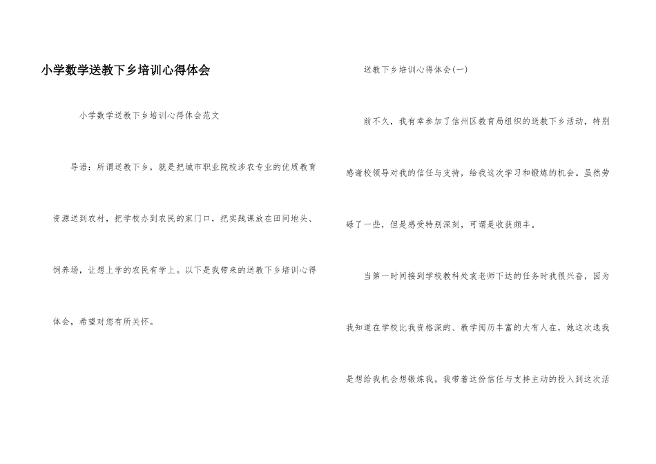 小学数学送教下乡培训心得体会_第1页