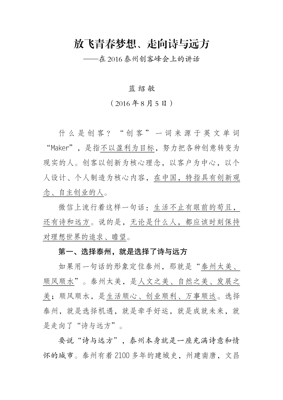 蓝绍敏：在2016泰州创客峰会上的讲话_第1页