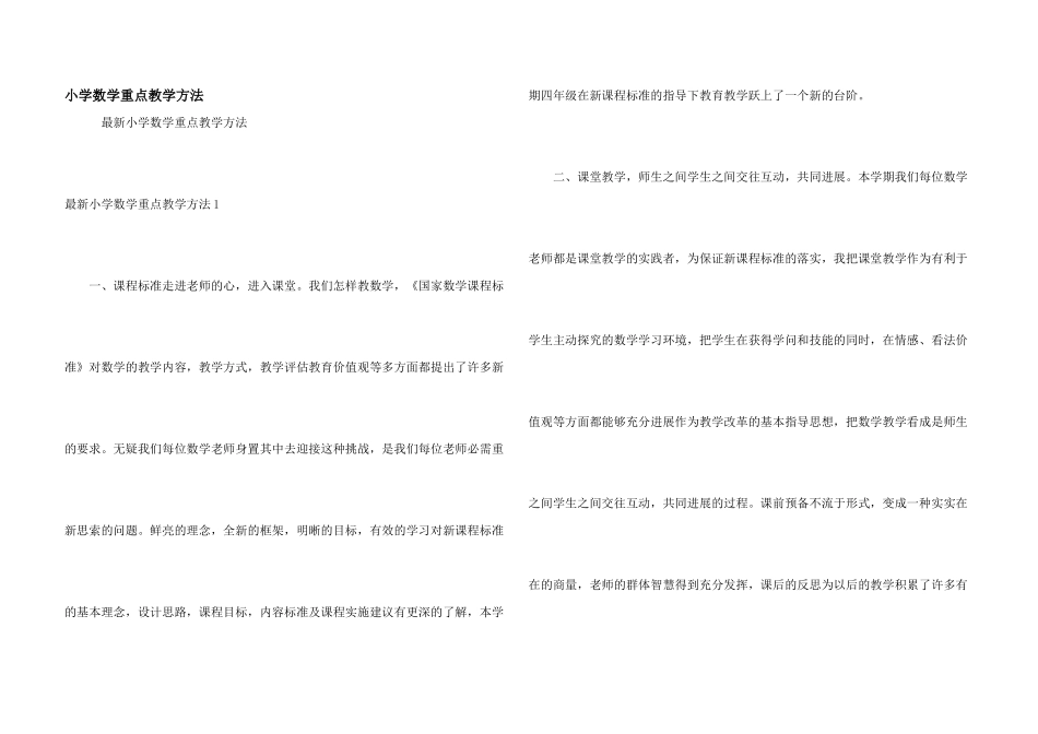 小学数学重点教学方法_第1页