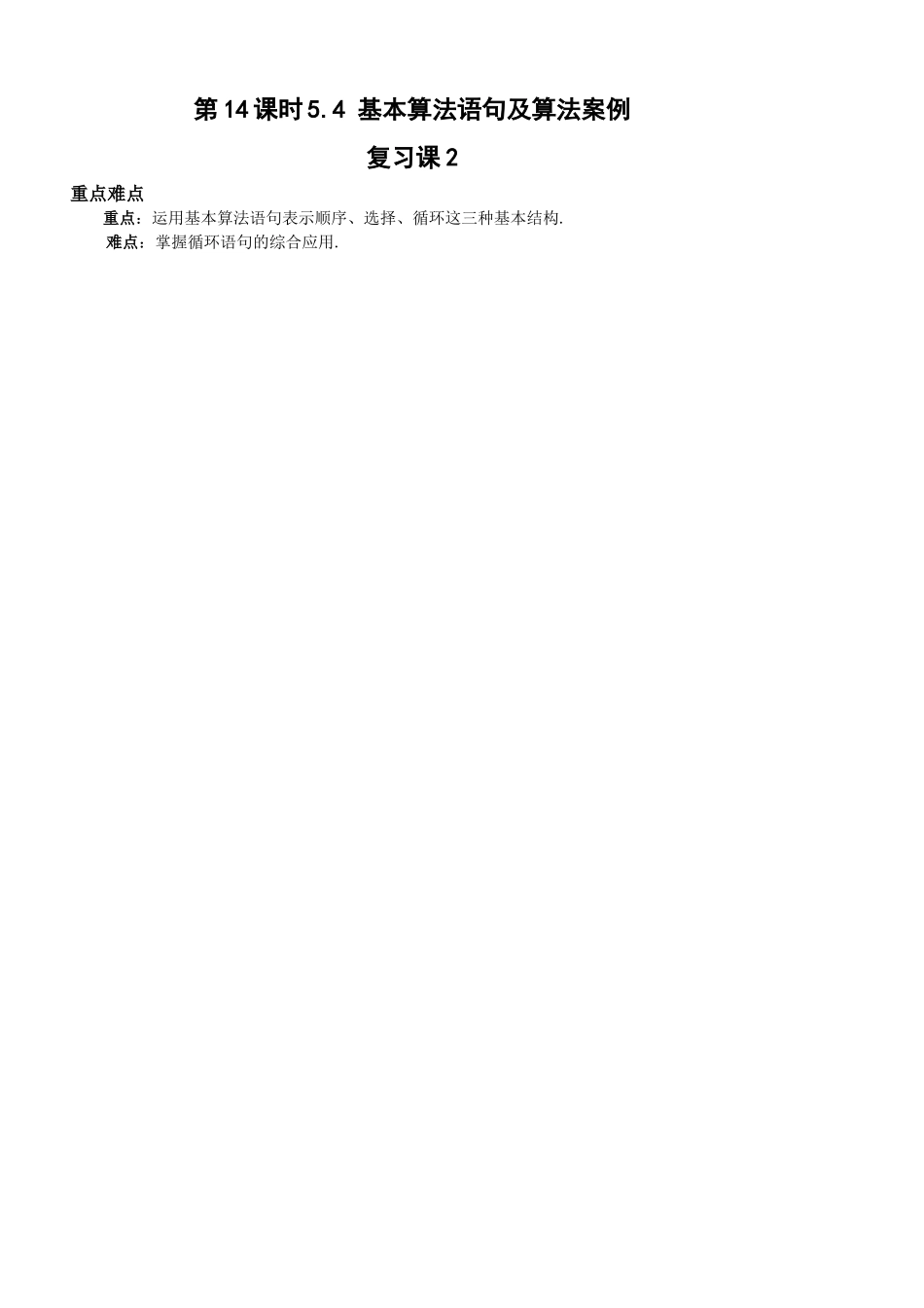 第14课时5.4.4复习课2(基本算法语句及算法案例)已对_第1页