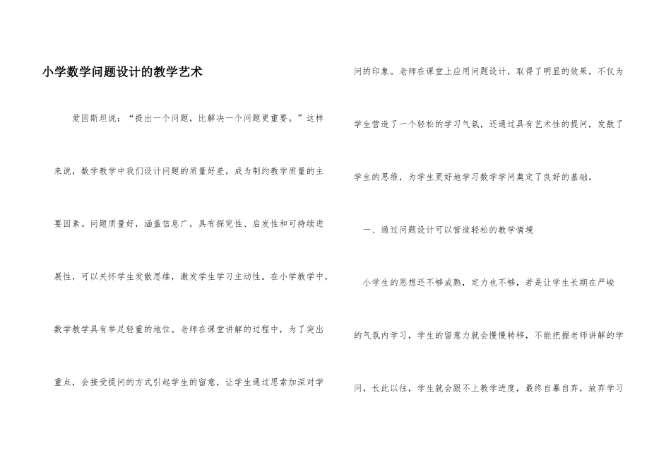 小学数学问题设计的教学艺术_第1页