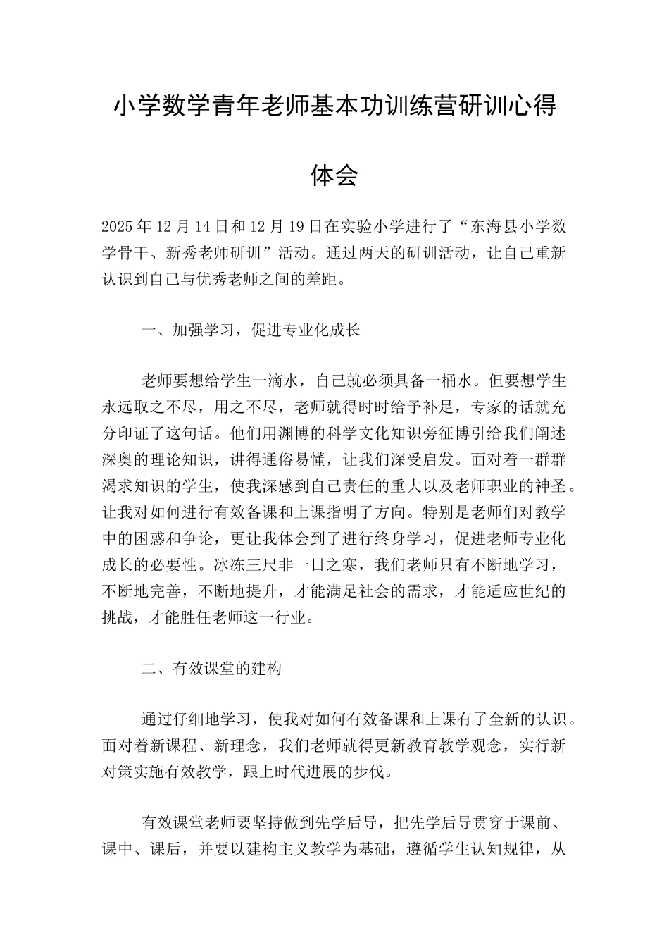 小学数学青年教师基本功训练营研训心得体会_第1页