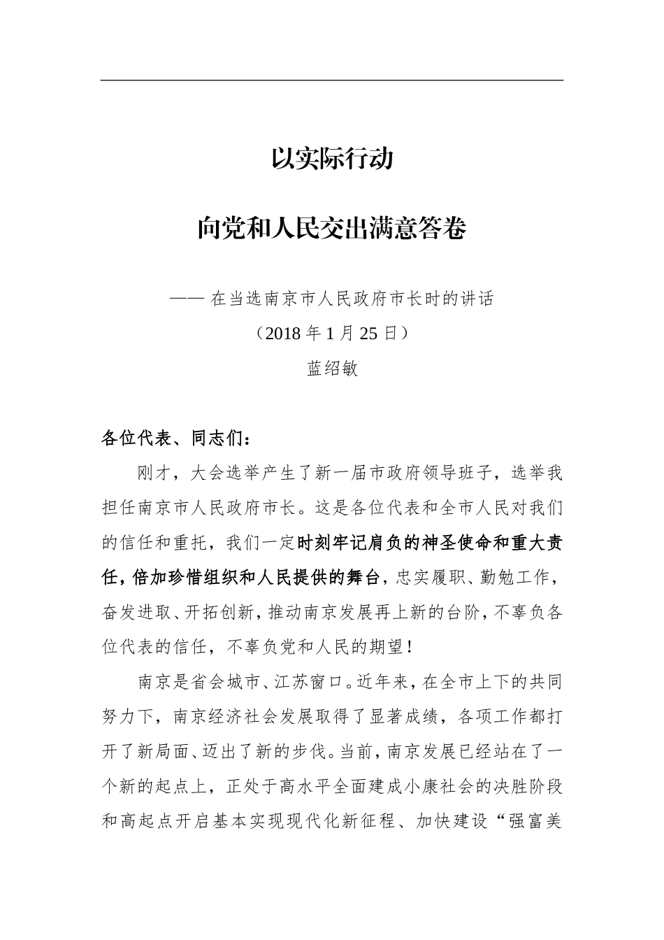 蓝绍敏：在当选南京市人民政府市长时的讲话_第1页