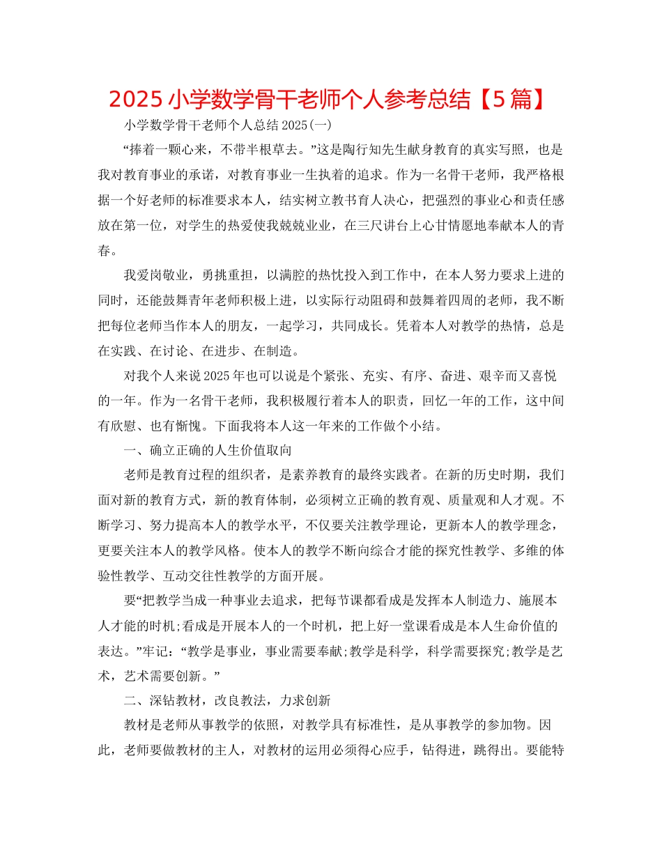 小学数学骨干教师个人参考总结_第1页