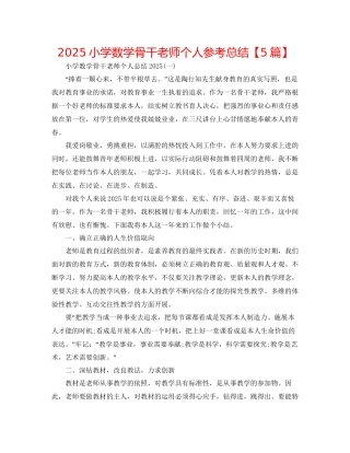 小学数学骨干教师个人参考总结