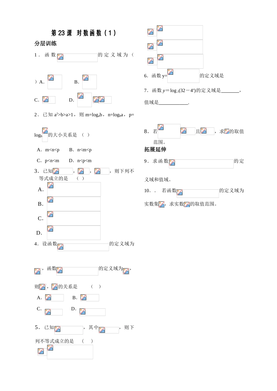 第23课——对数函数（1）配套练习_第1页