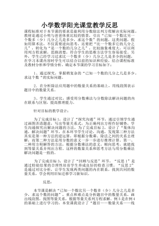 小学数学阳光课堂教学反思