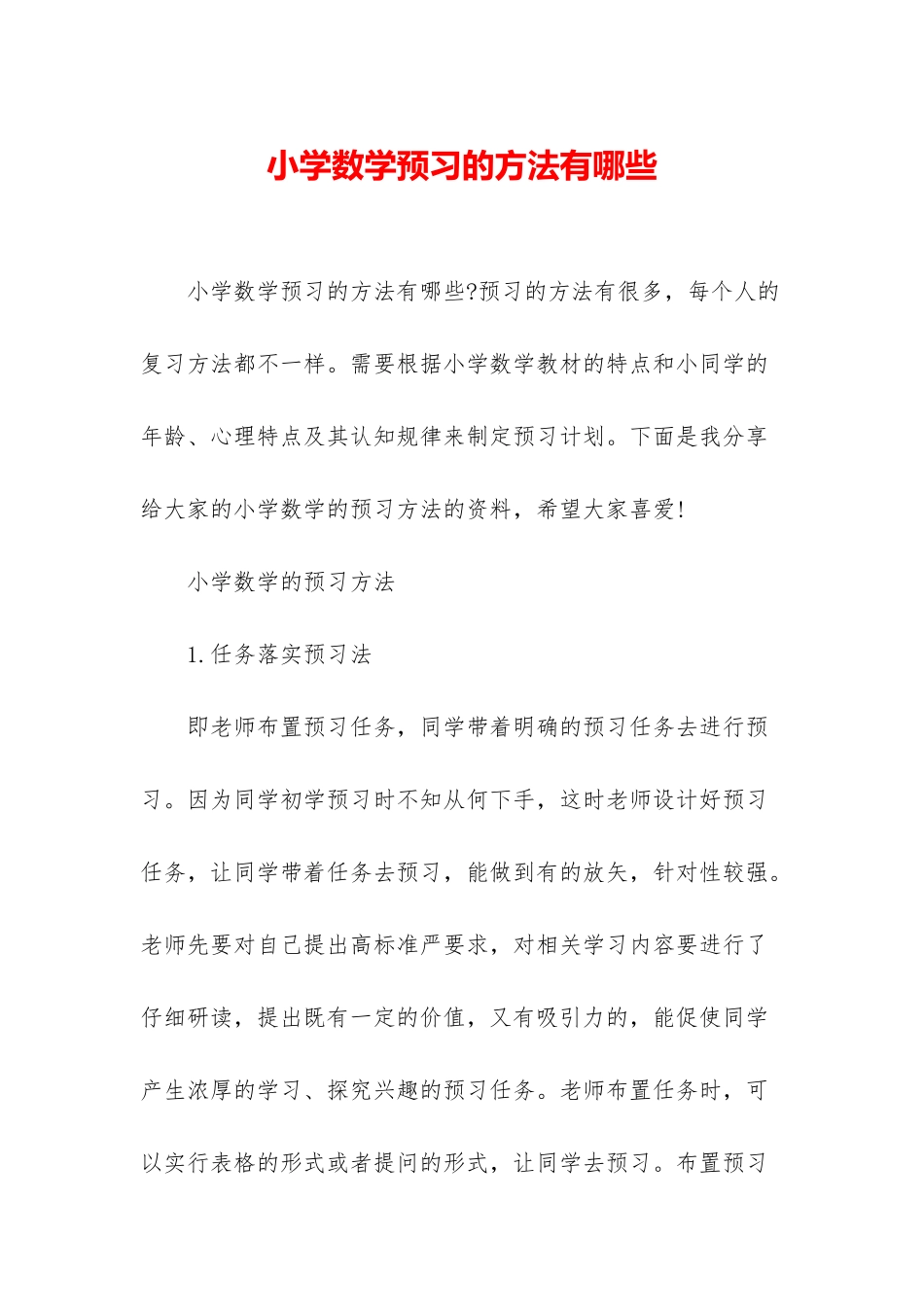小学数学预习的方法有哪些_第1页