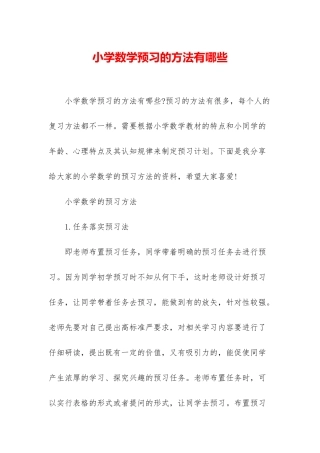 小学数学预习的方法有哪些
