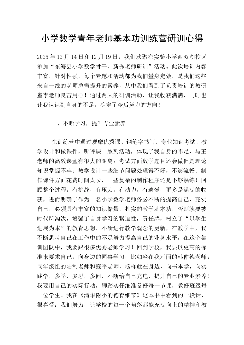 小学数学青年教师基本功训练营研训心得_第1页