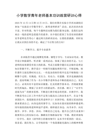 小学数学青年教师基本功训练营研训心得
