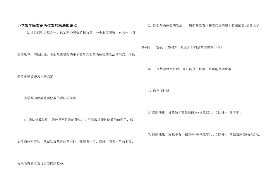 小学数学除数是两位数的除法知识点_第1页