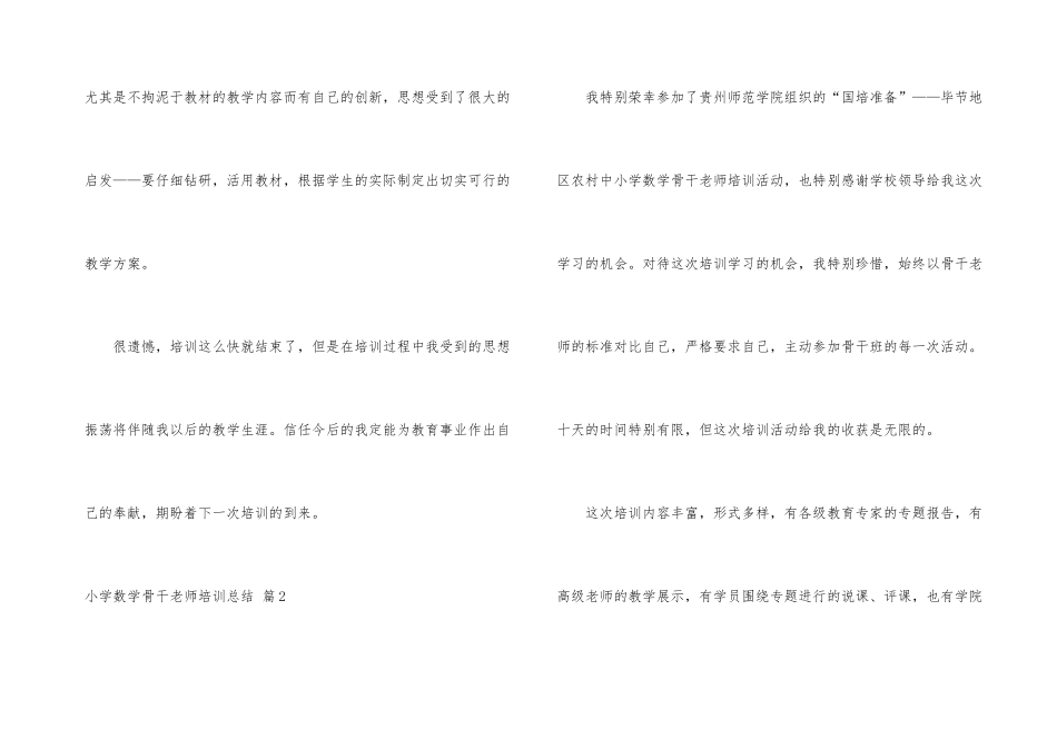 小学数学骨干教师培训总结三篇_第3页