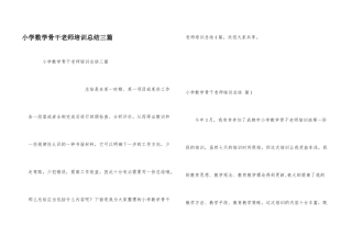 小学数学骨干教师培训总结三篇