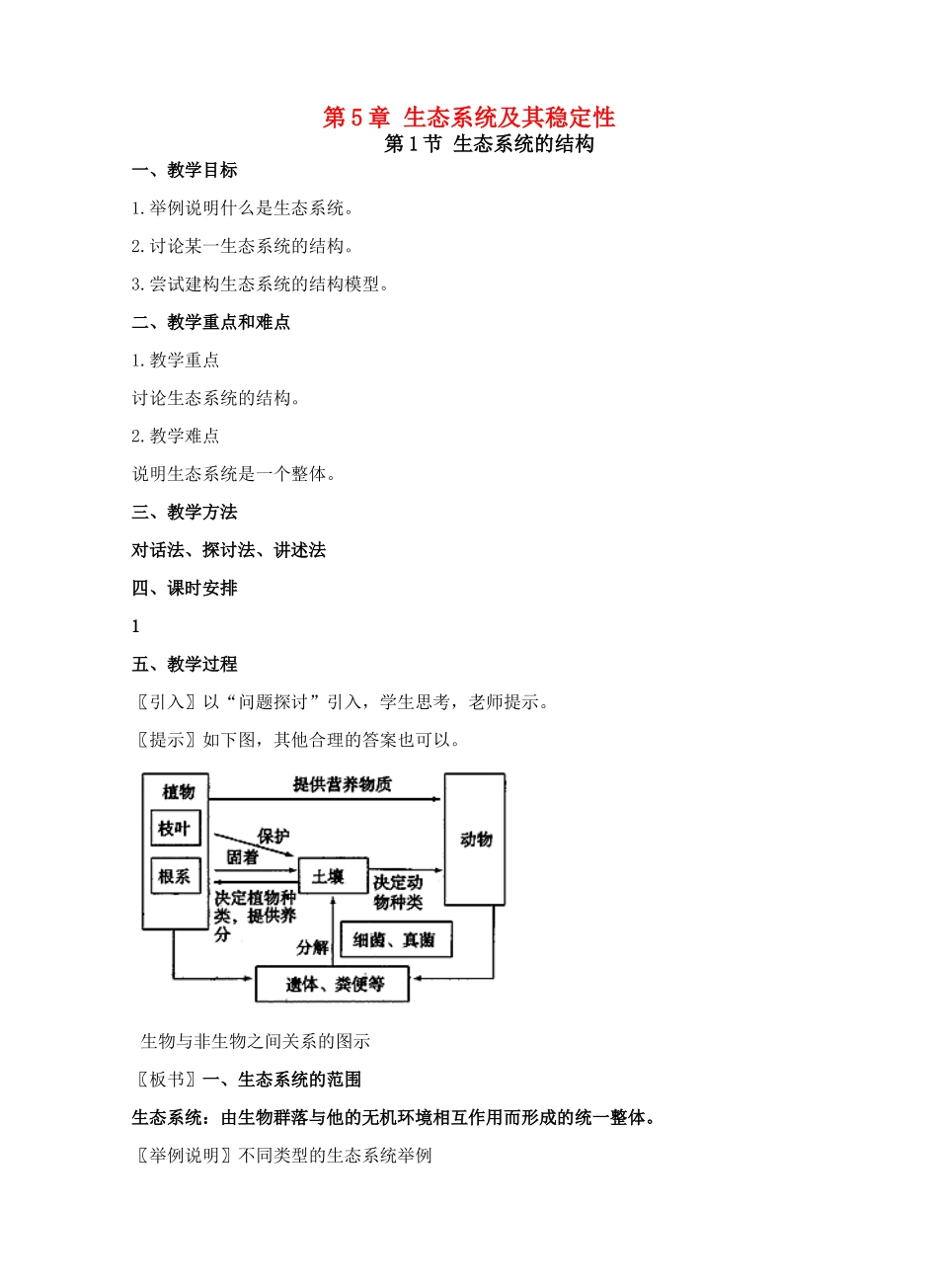 第5章 生态系统及其稳定性1_第1页