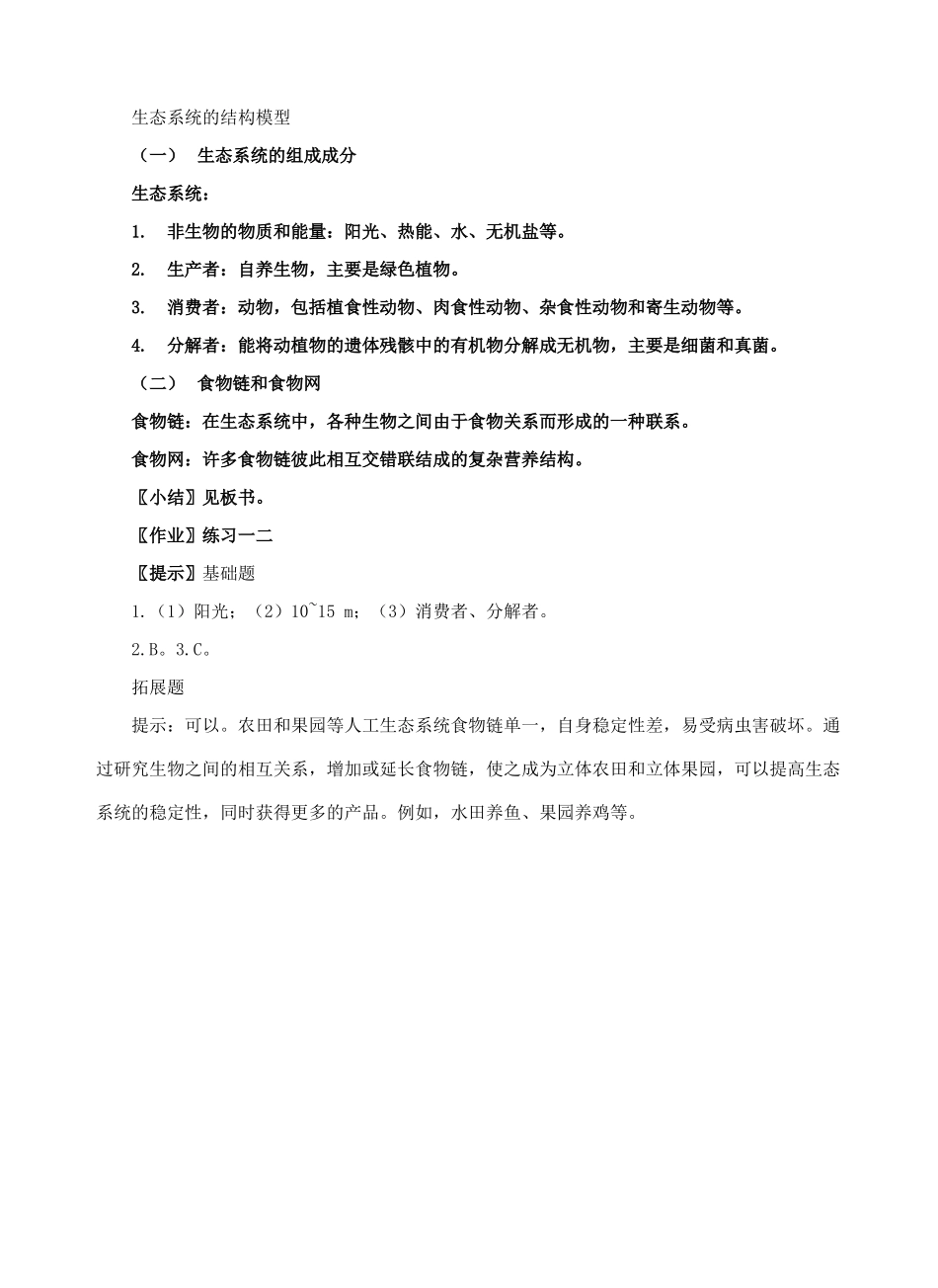 第5章 生态系统及其稳定性1_第3页