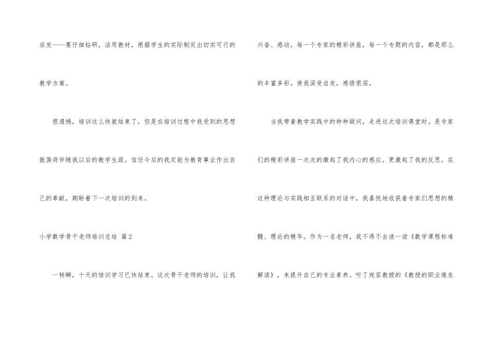 小学数学骨干教师培训总结3篇_第3页