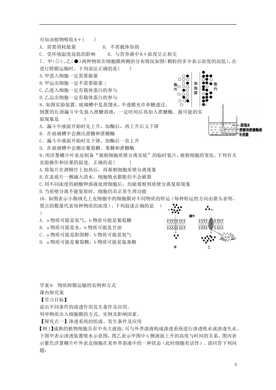 福建省长泰县第二中学2014高考生物 6 物质跨膜运输的实例和方式学案 新人教版必修1_第3页
