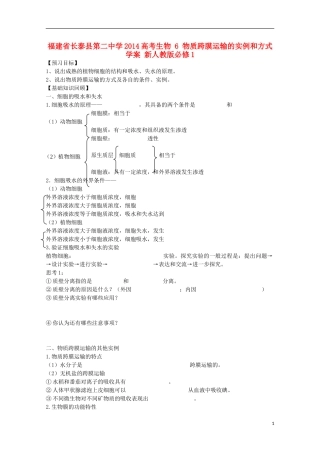 福建省长泰县第二中学2014高考生物 6 物质跨膜运输的实例和方式学案 新人教版必修1