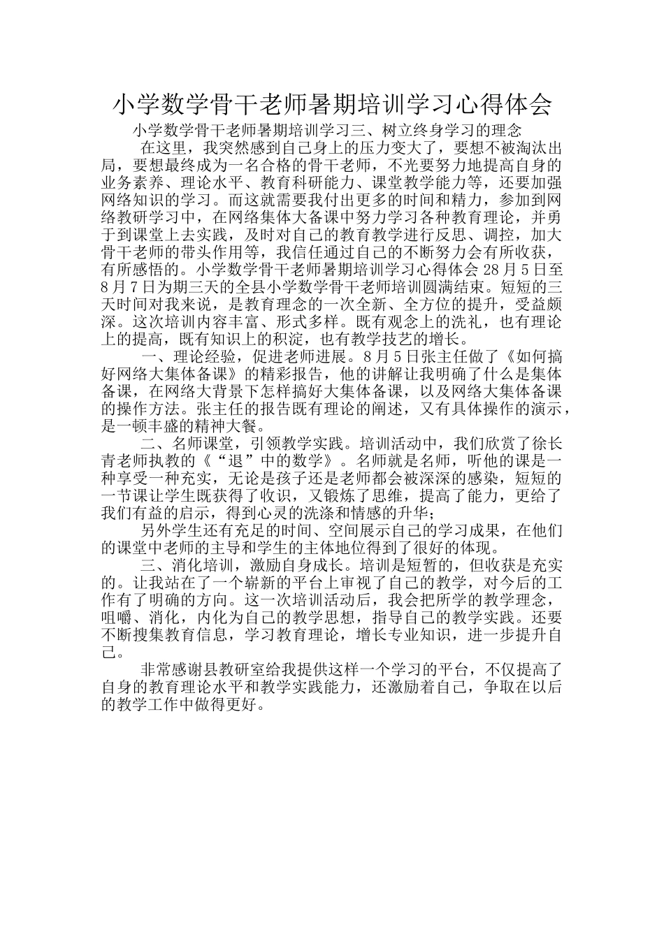 小学数学骨干教师暑期培训学习心得体会_第1页