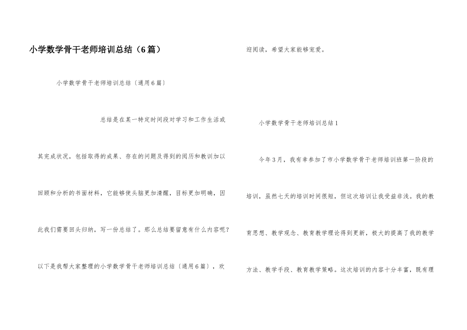 小学数学骨干教师培训总结（6篇）_第1页